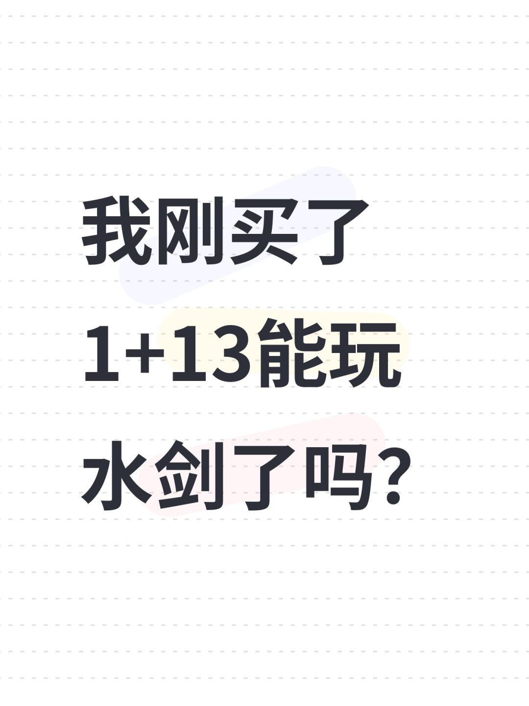 我刚买了1+13能玩水剑了吗? 1