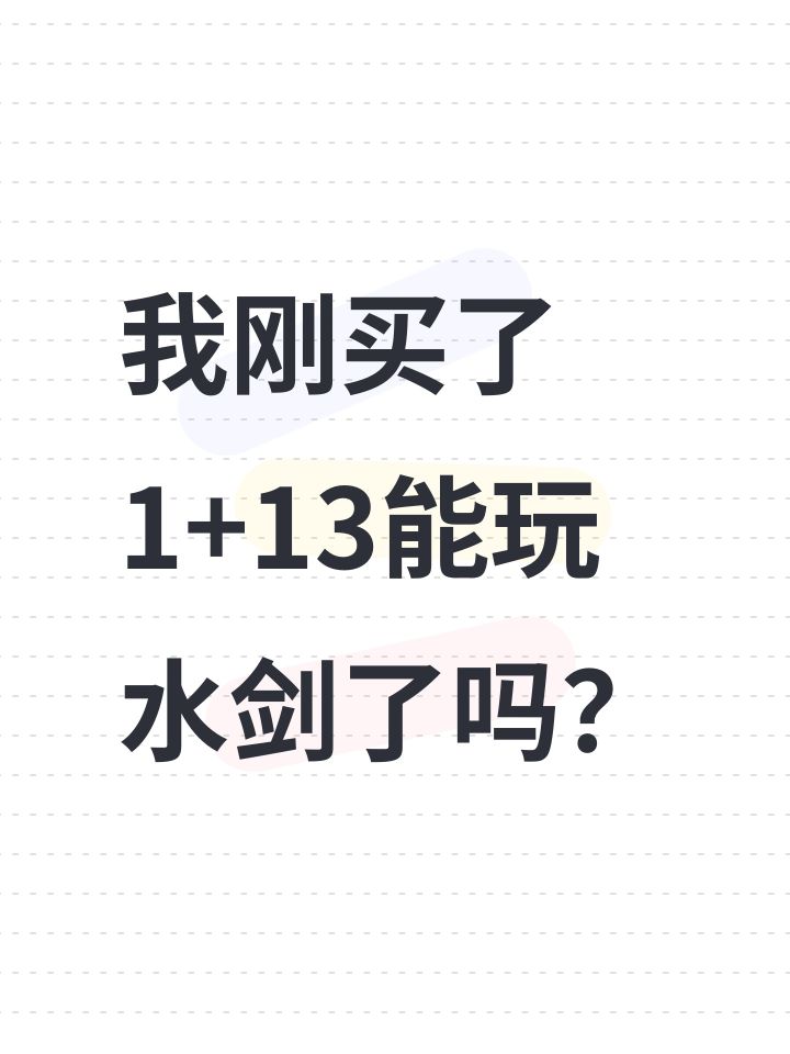 我刚买了1+13能玩水剑了吗？截图