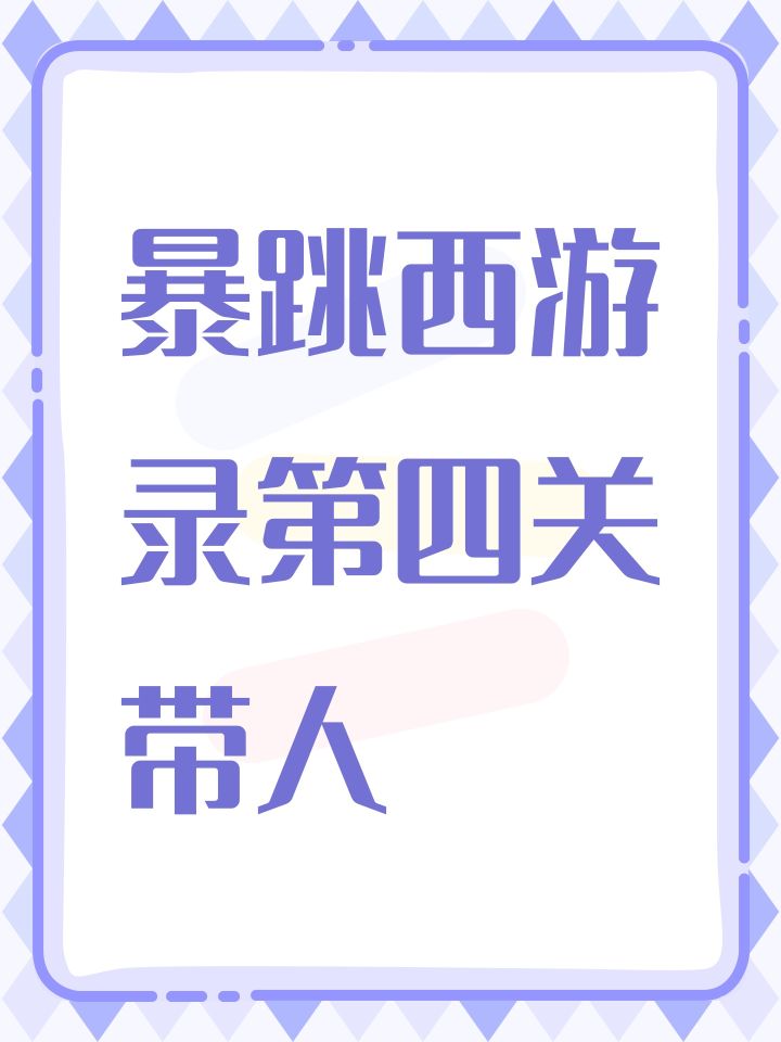 暴跳西游录第四关带人截图