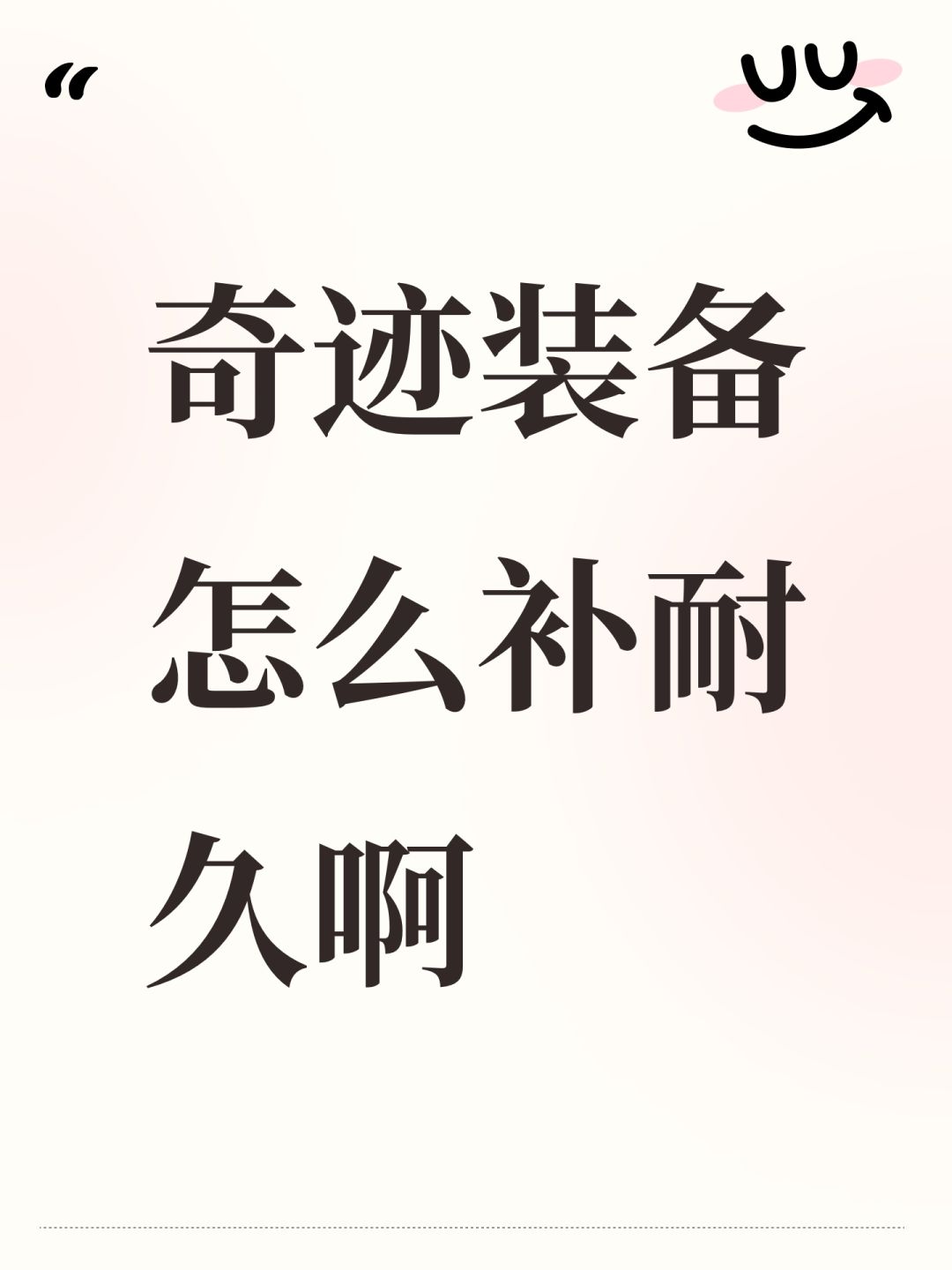 奇迹装备怎么补耐久啊 1