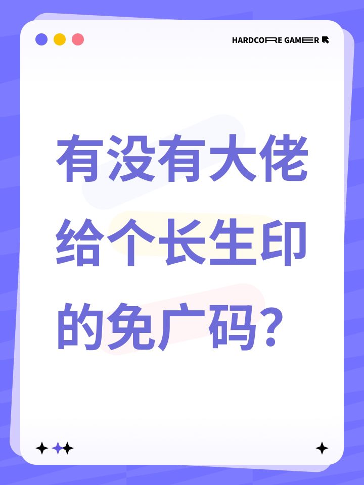 有没有大佬给个长生印的免广码?截图