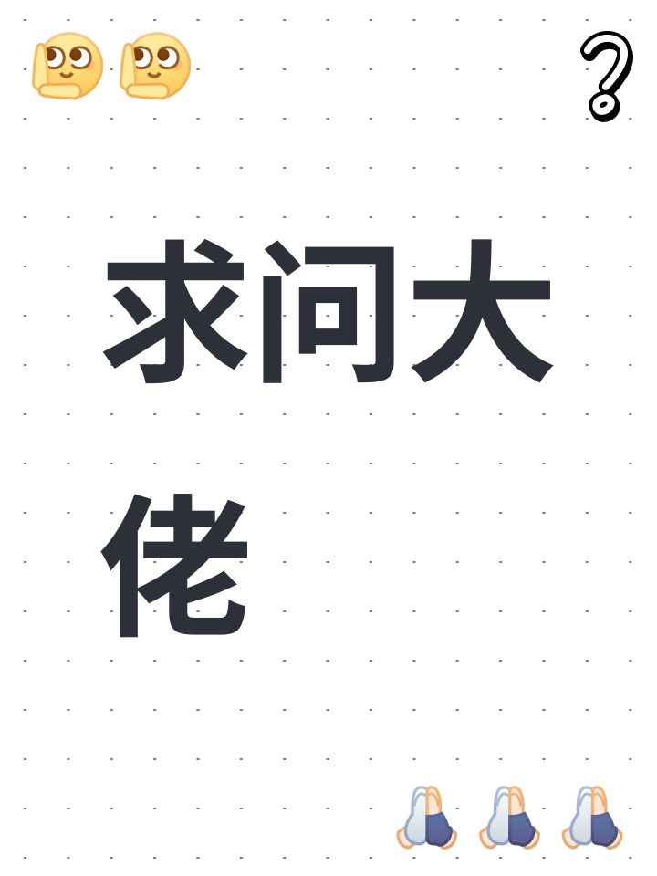 求问大佬截图