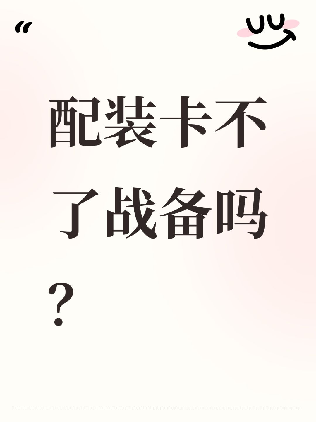 配装卡不了战备吗? 1