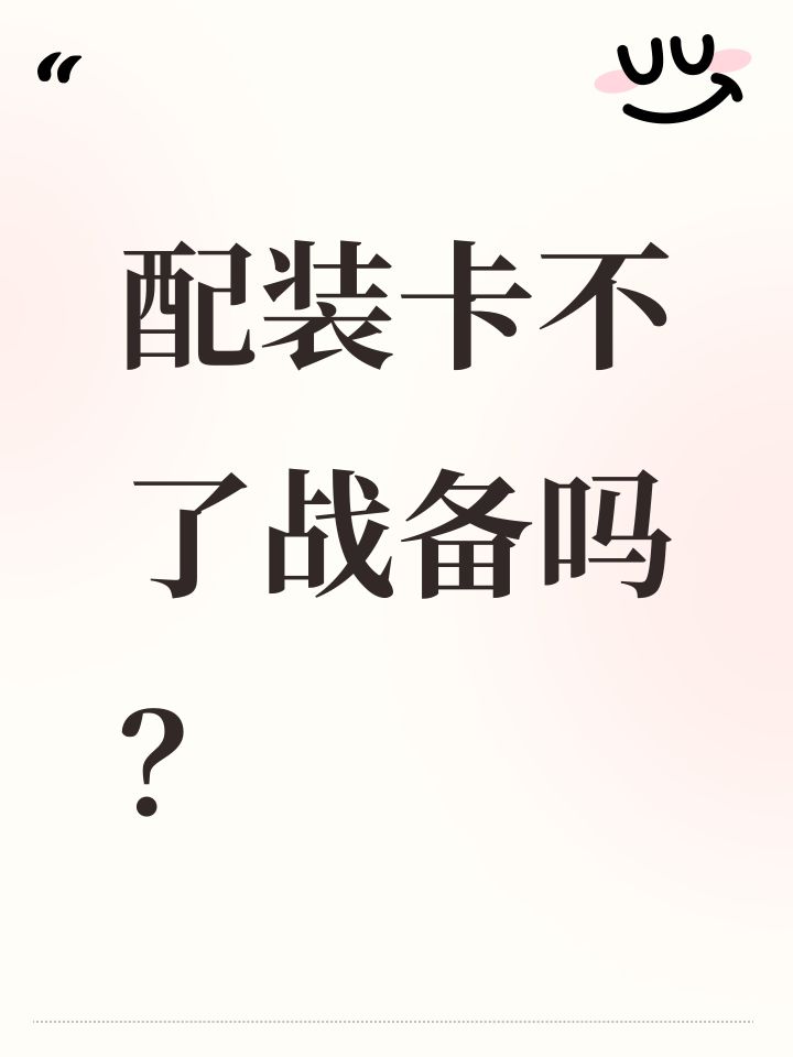 配装卡不了战备吗?截图