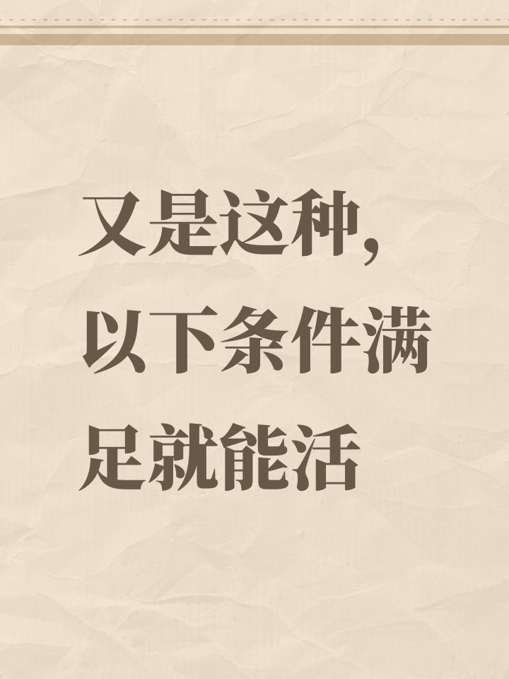 又是这种,以下条件满足就能活截图