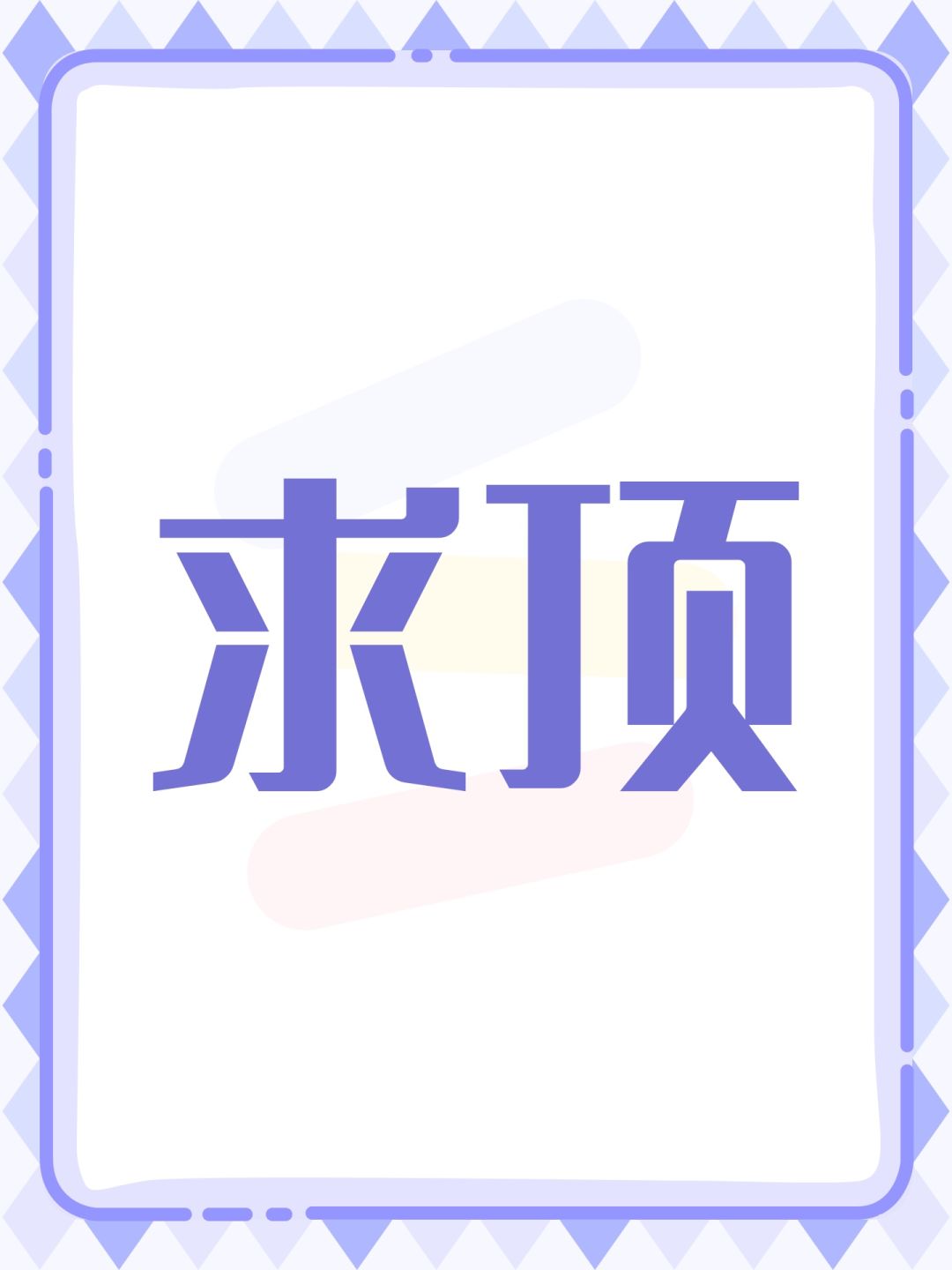 求顶 1