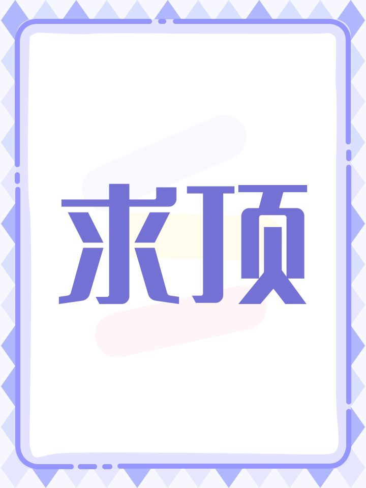 求顶截图
