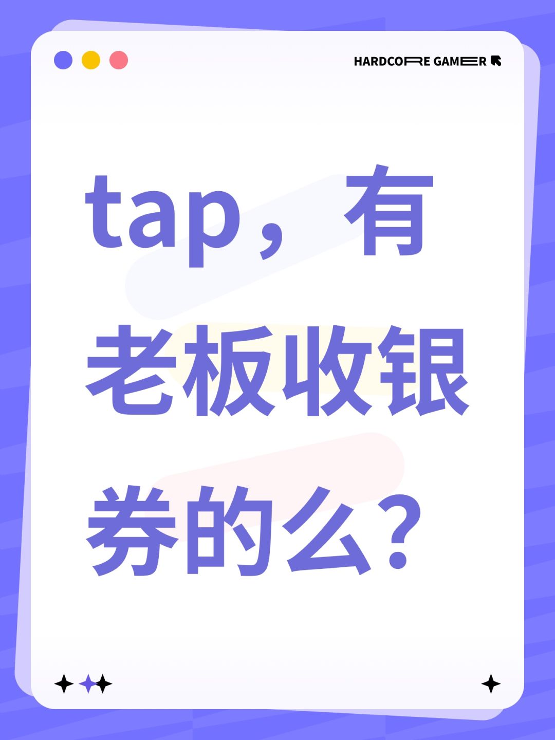 tap,有老板收银券的么? 1