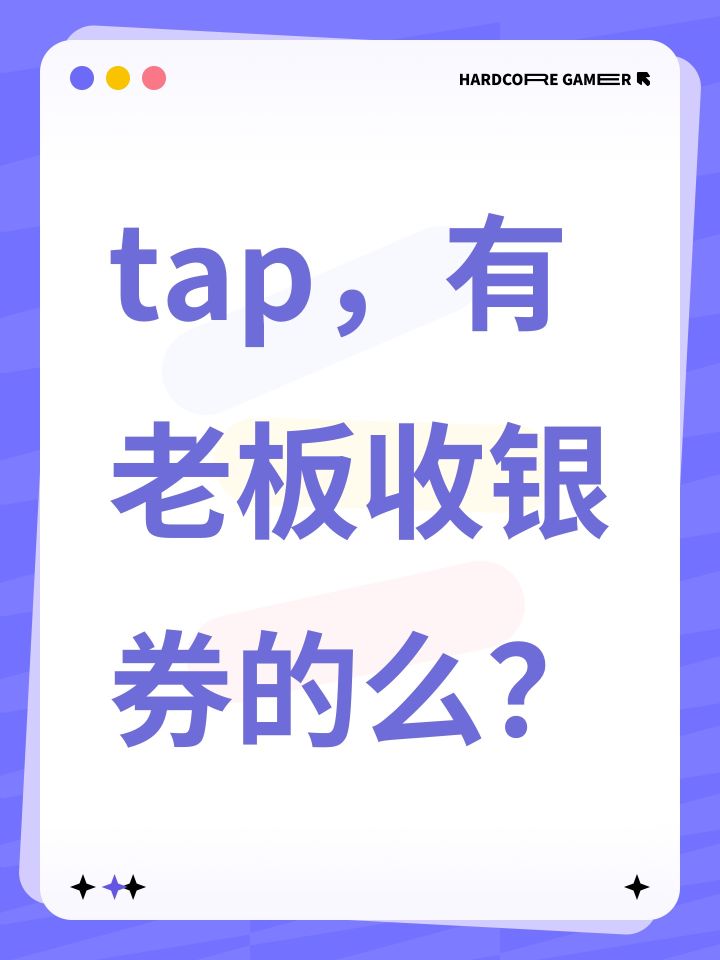 tap，有老板收银券的么？截图