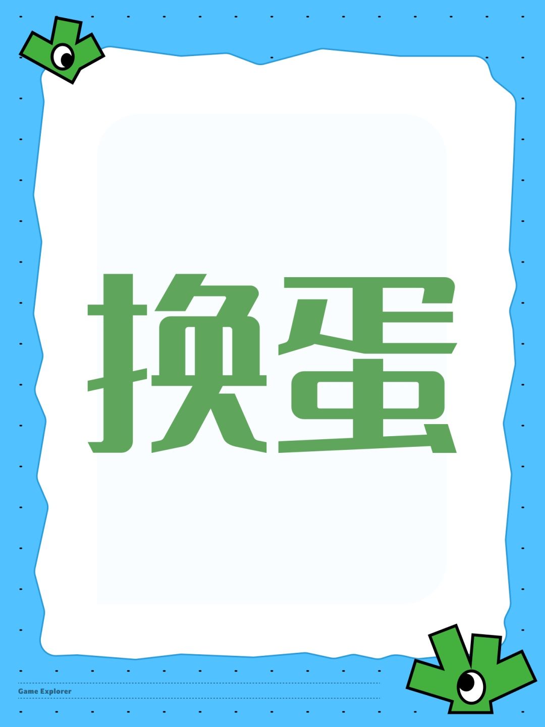 换蛋 1