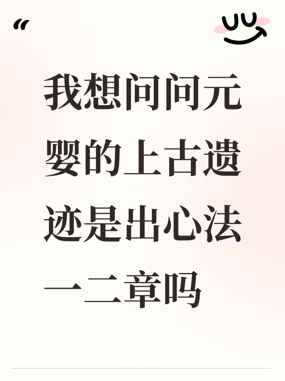 我想问问元婴的上古遗迹是出心法一二章吗 1