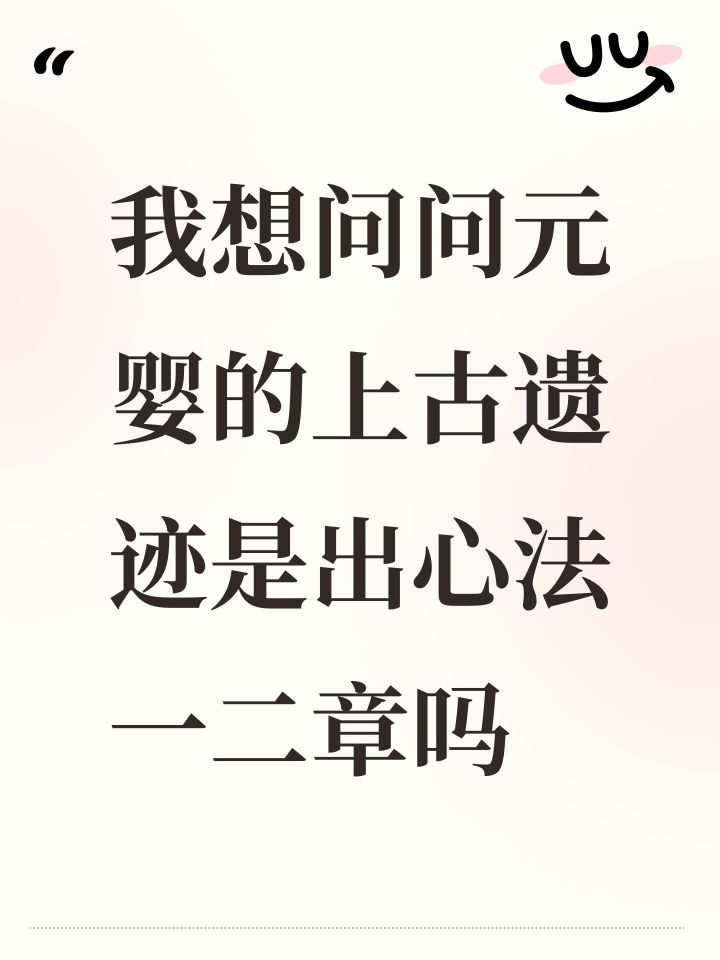 我想问问元婴的上古遗迹是出心法一二章吗截图