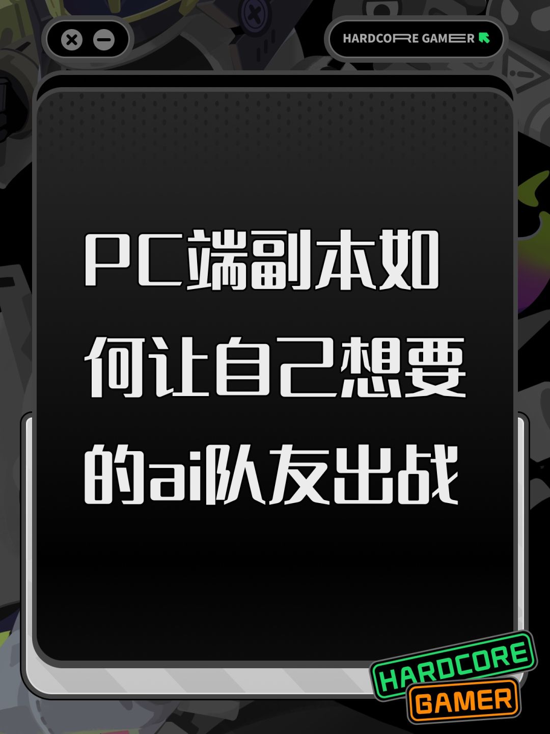 PC端副本如何让自己想要的ai队友出战 1