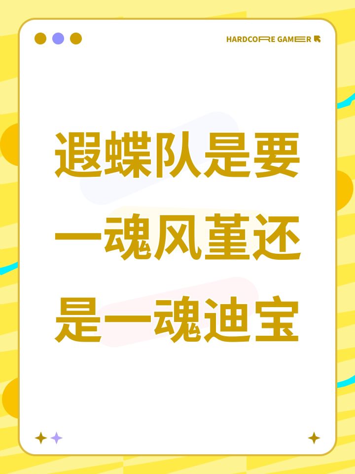 遐蝶队是要一魂风堇还是一魂迪宝截图