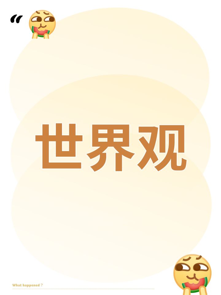 世界观截图