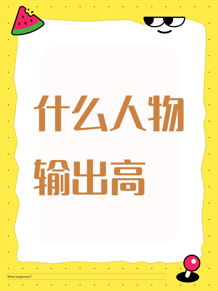 什么人物输出高截图
