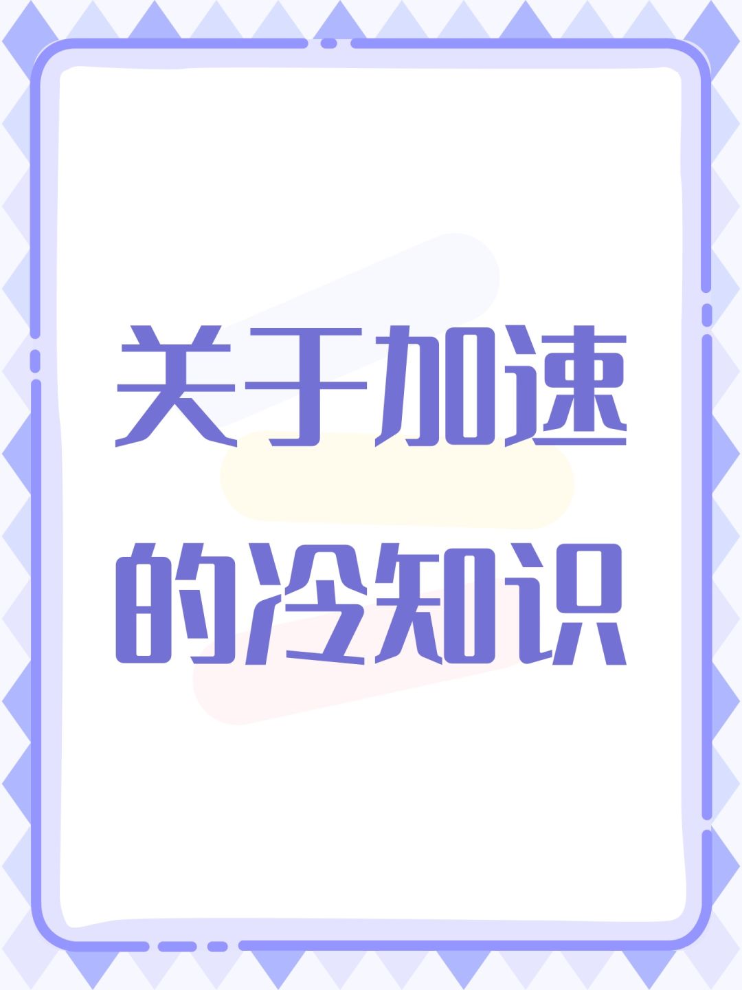 关于加速的冷知识截图