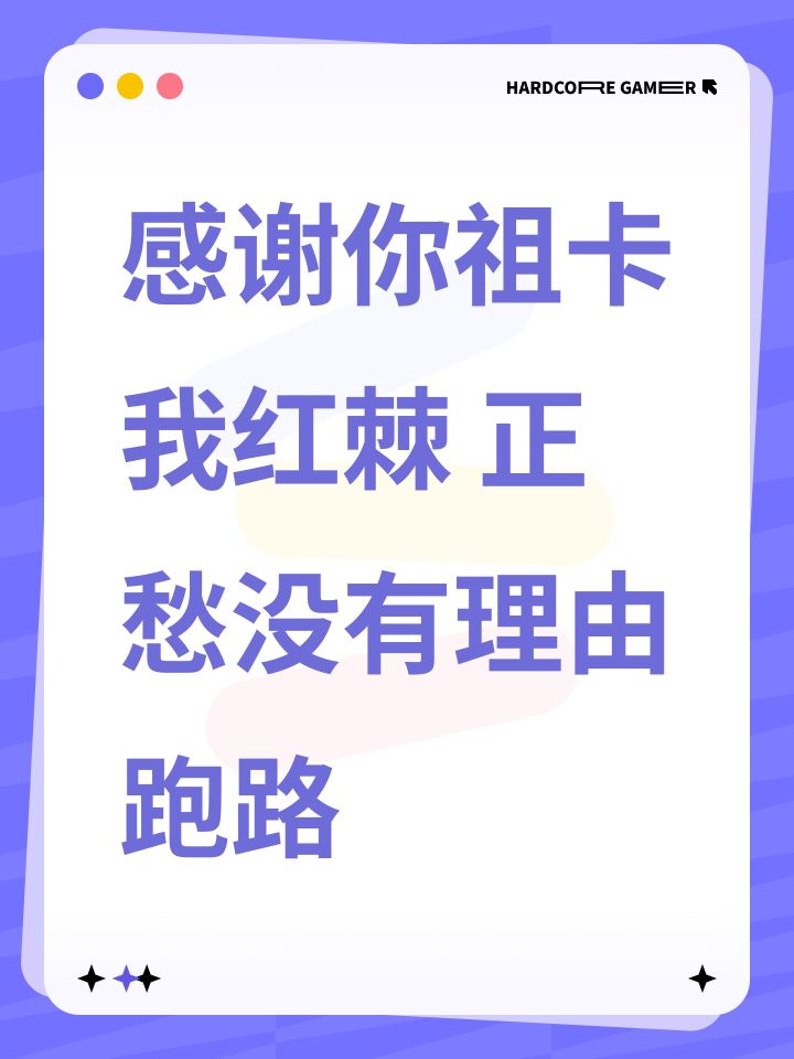 感谢你祖卡我红棘 正愁没有理由跑路截图
