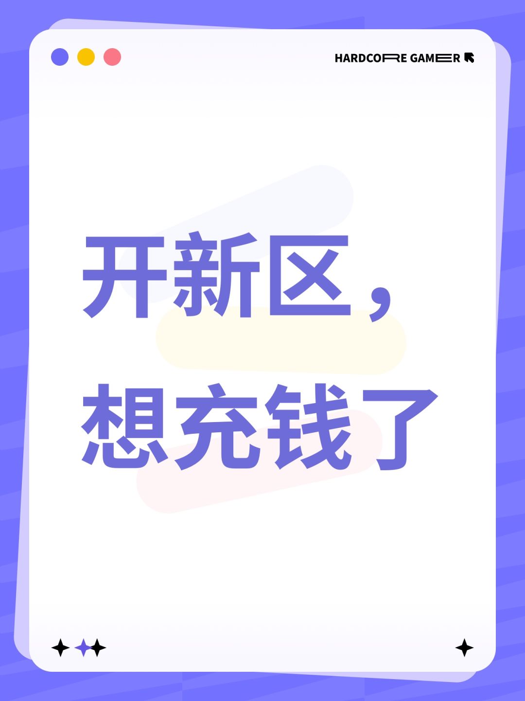 开新区,想充钱了 1