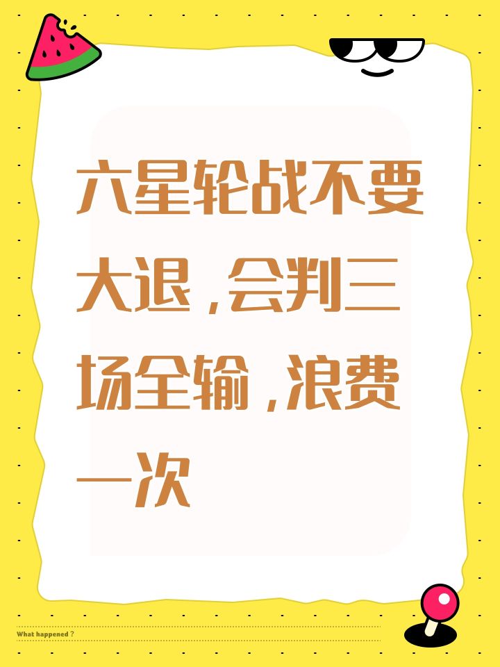六星轮战不要大退，会判三场全输，浪费一次截图