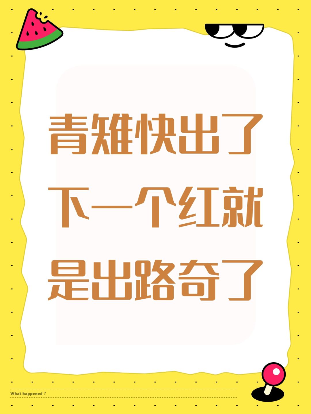 青雉快出了下一个红就是出路奇了 1