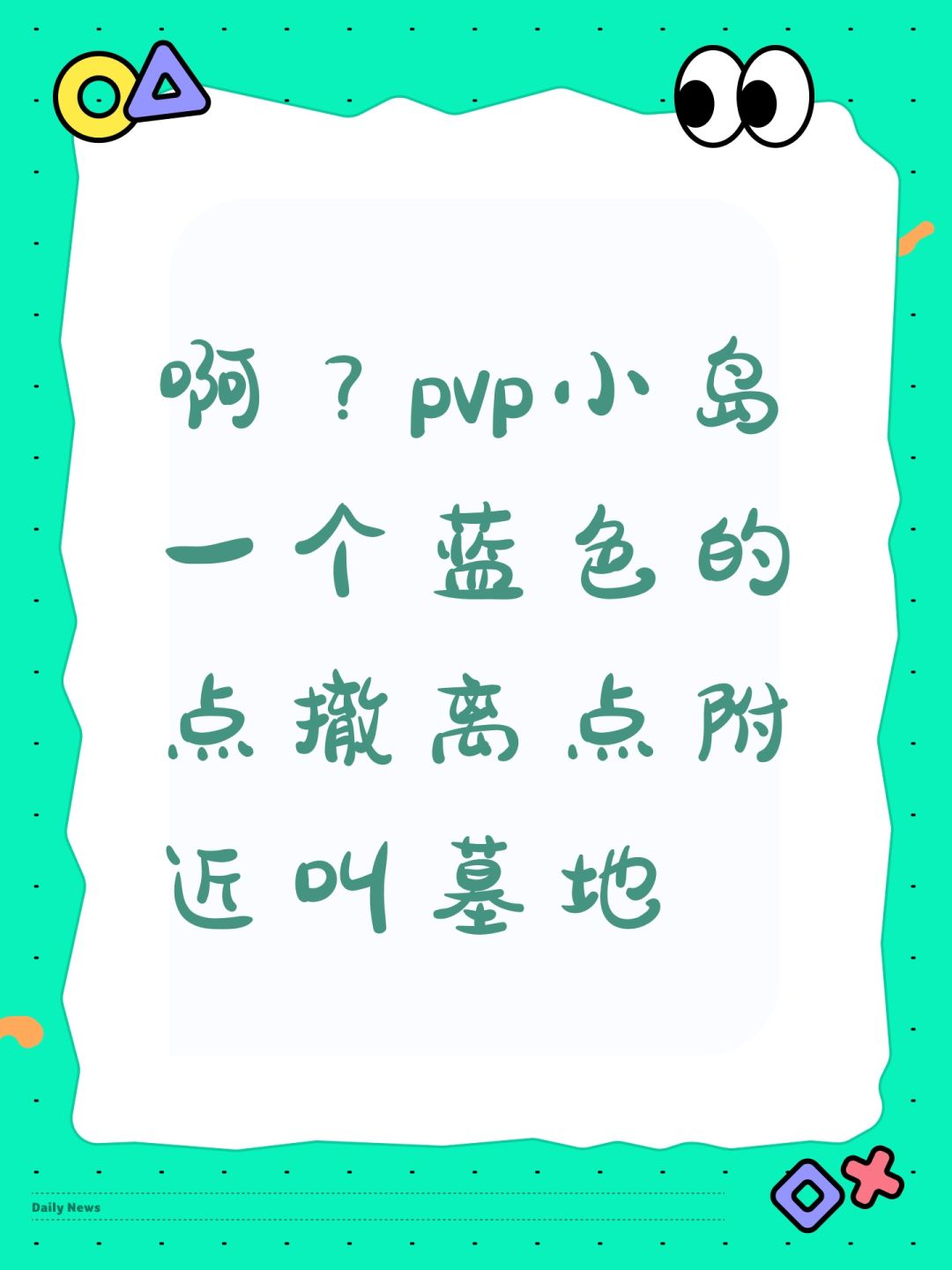 啊?pvp小岛一个蓝色的点撤离点附近叫墓地 1