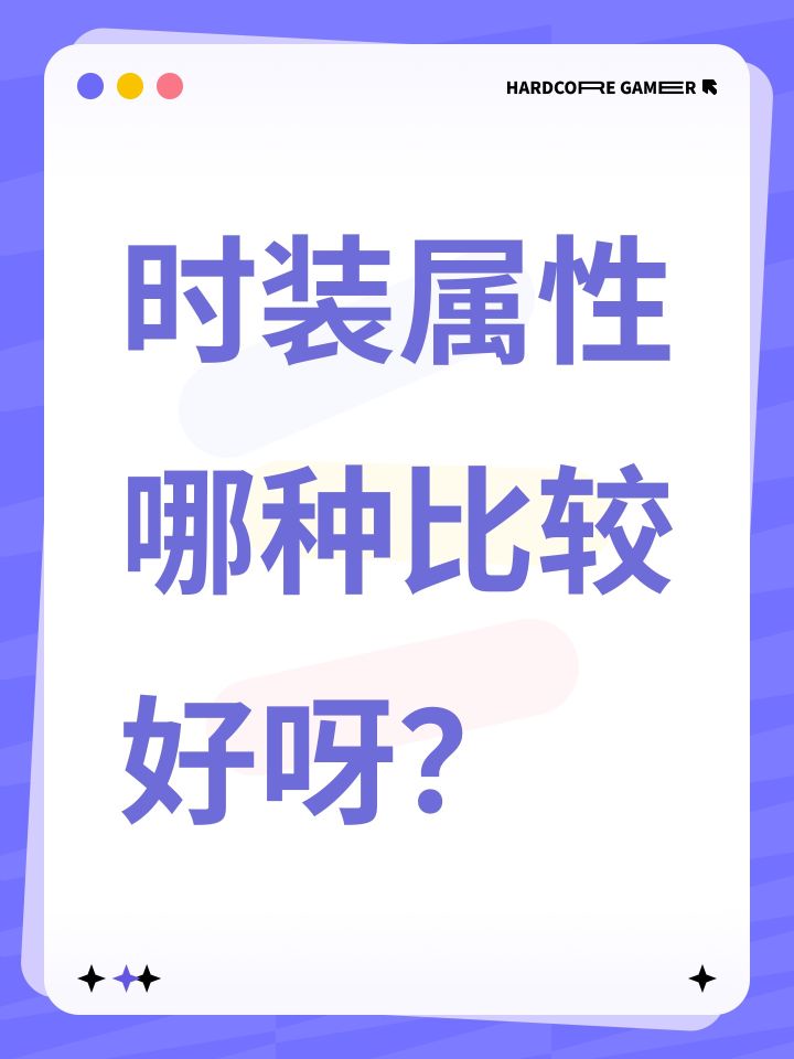 时装属性哪种比较好呀?截图