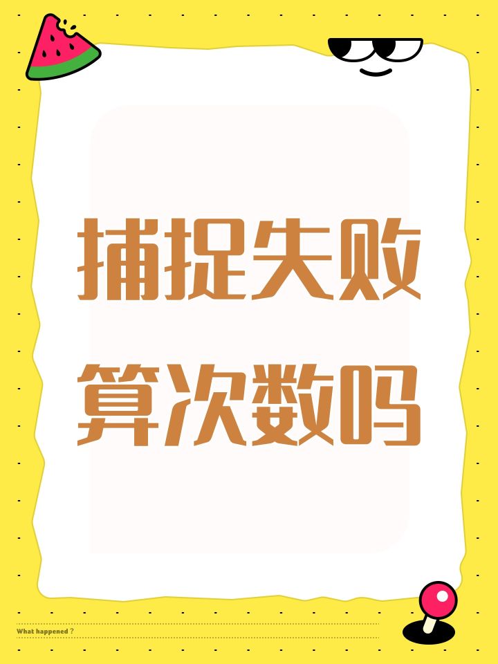 捕捉失败算次数吗截图