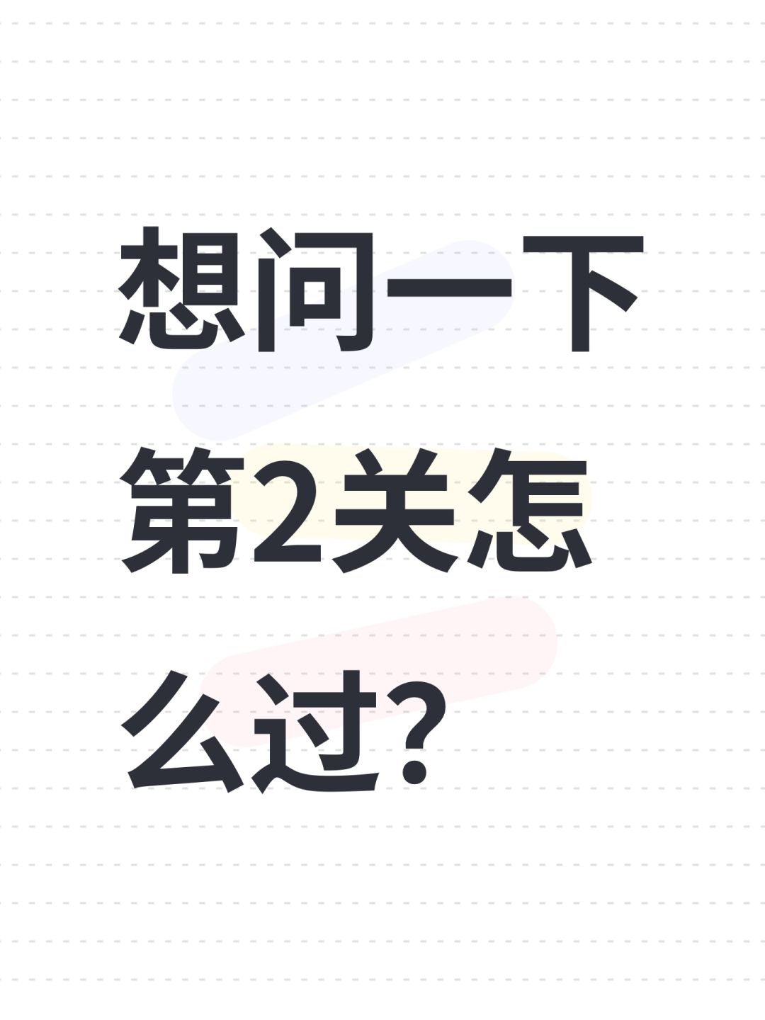 第2关就被卡住了(′へ`、 ) 1