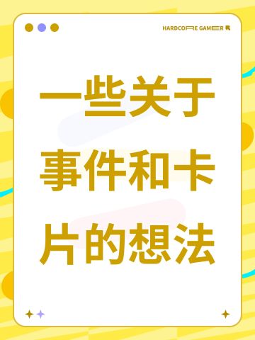 一些关于事件和卡片的想法