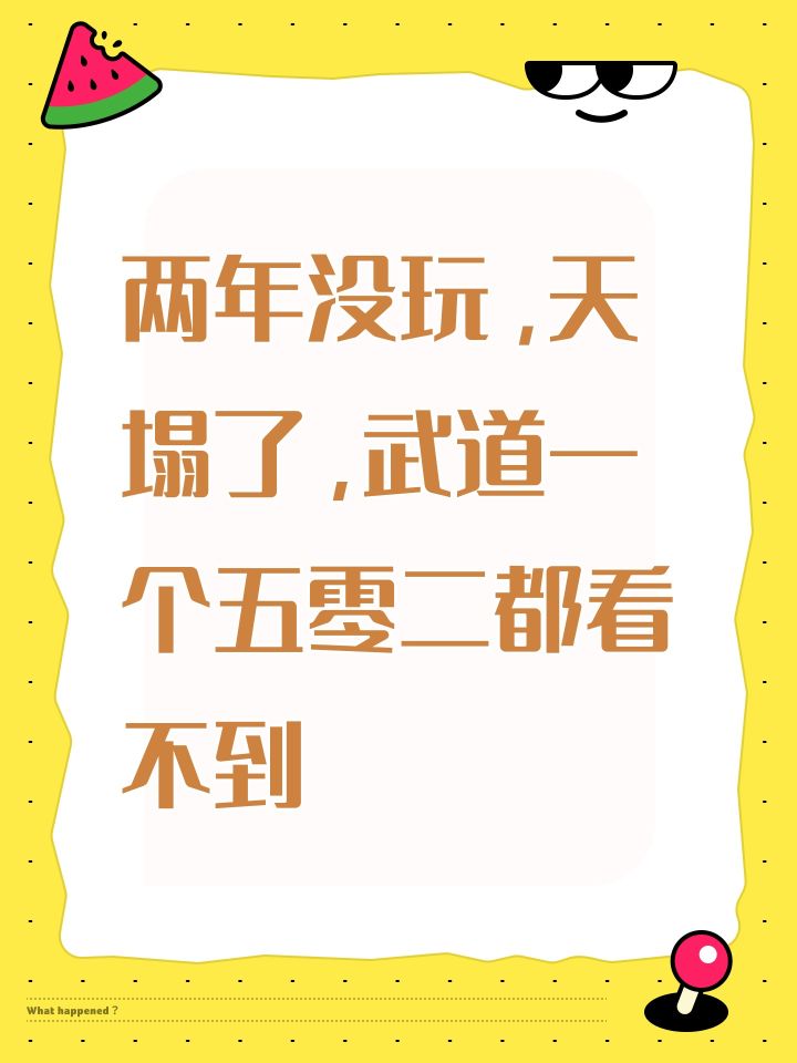 两年没玩,天塌了,武道一个五零二都看不到截图