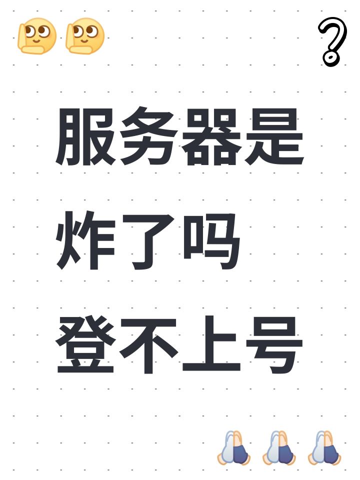 服务器是炸了吗 登不上号截图