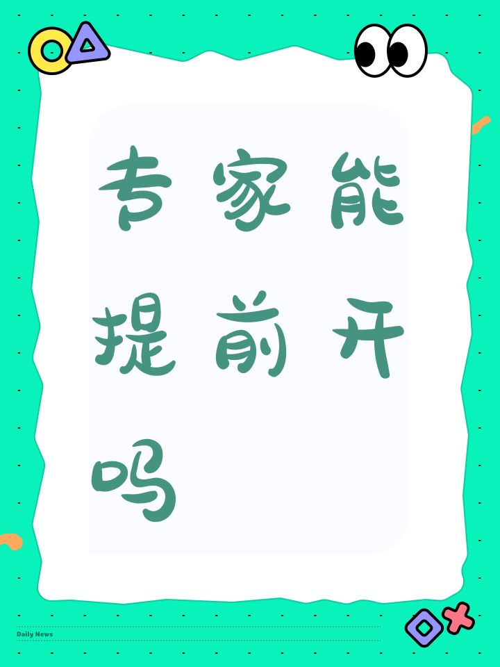 专家能提前开吗截图