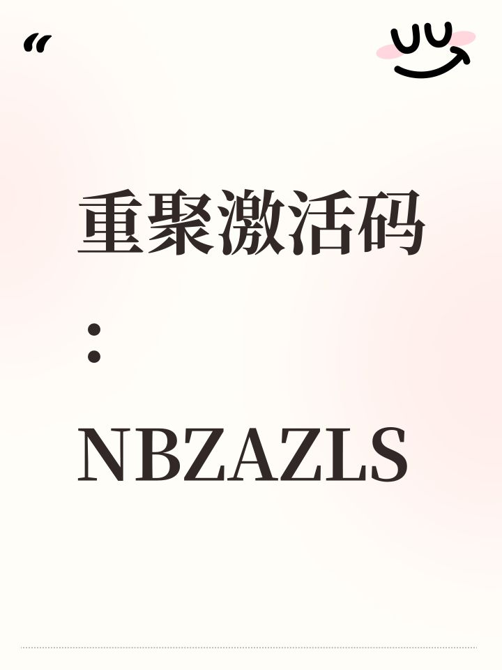 重聚激活码：NBZAZLS截图
