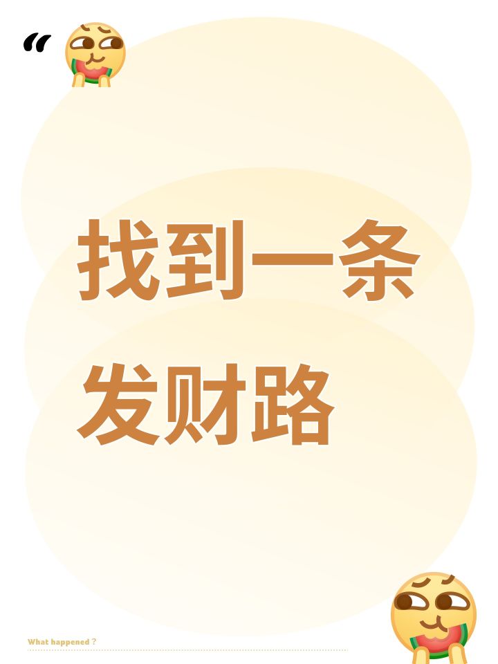 找到一条发财路截图