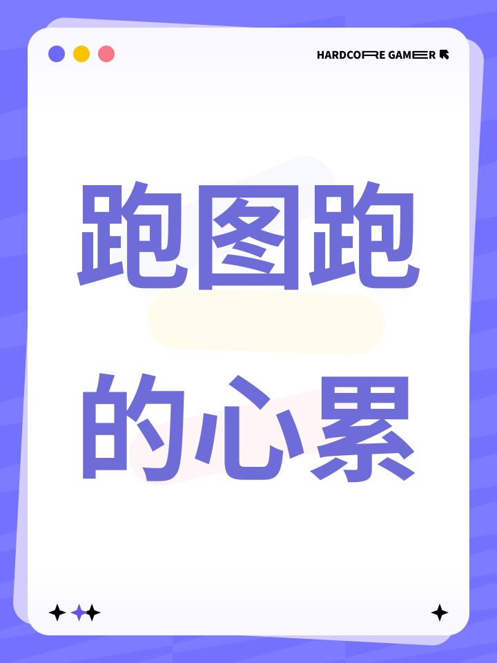 跑图跑的心累截图