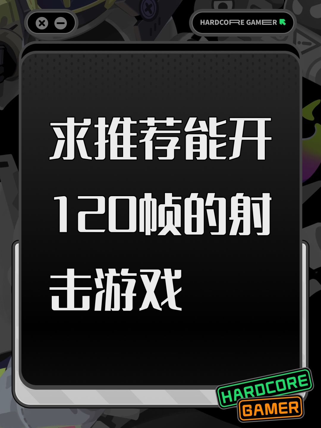 求推荐能开120帧的射击游戏 1