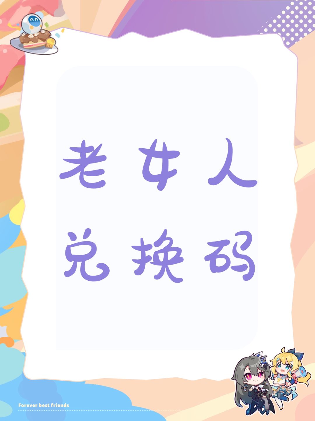 老女人兑换码截图