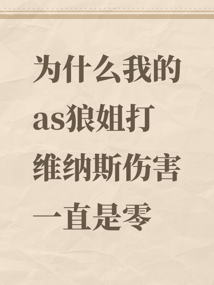 为什么我的as狼姐打维纳斯伤害一直是零截图