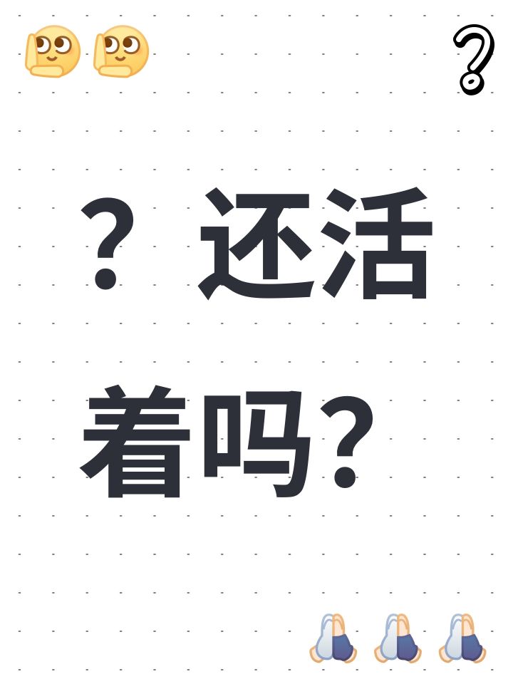 ？还活着吗？截图