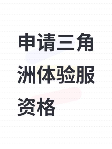 申请三角洲体验服资格