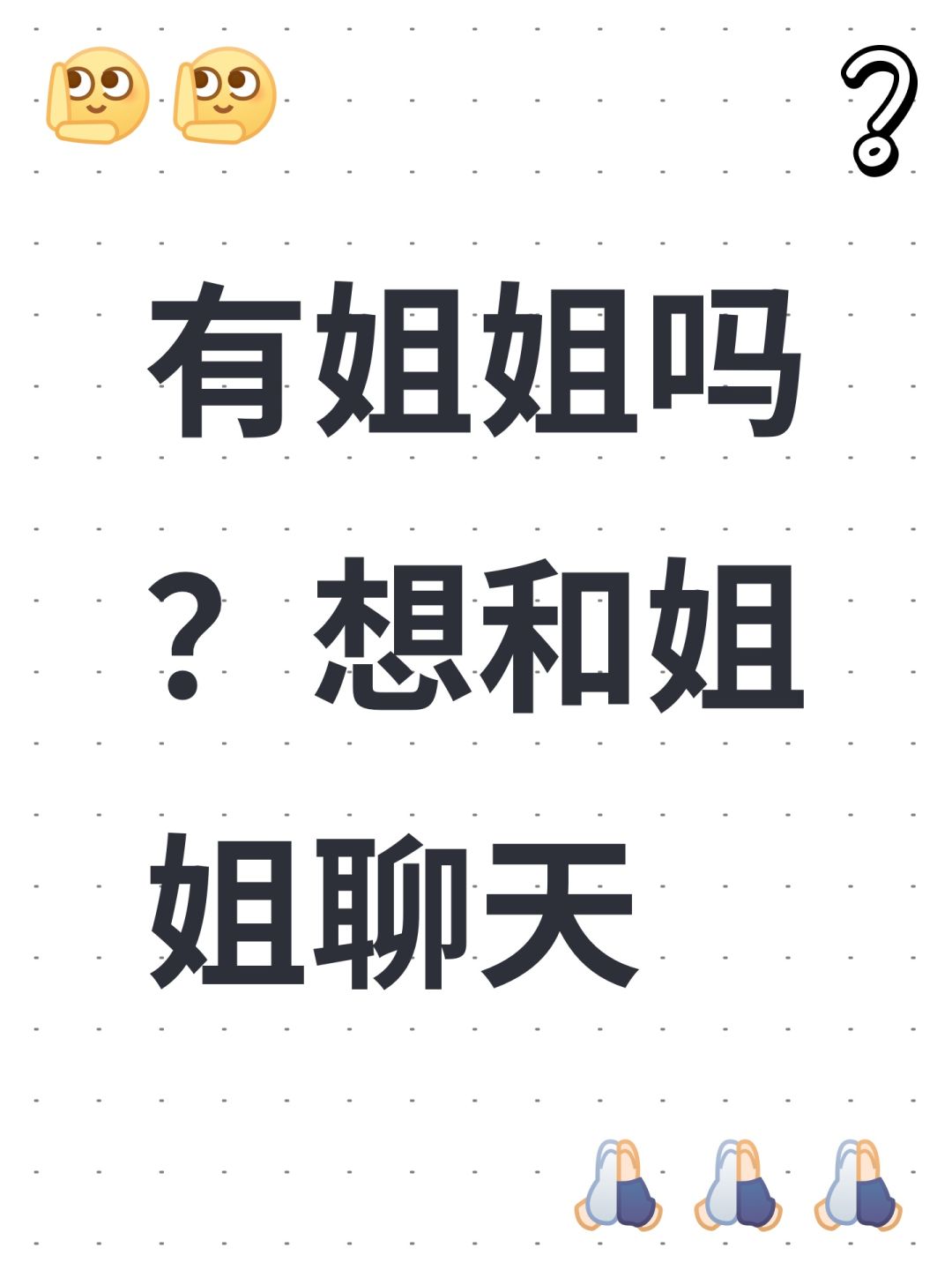 有姐姐吗?想和姐姐聊天 1