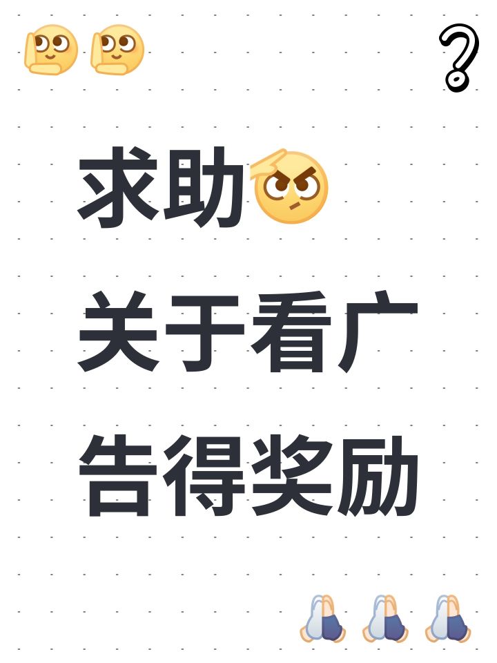 求助——关于看广告得奖励截图