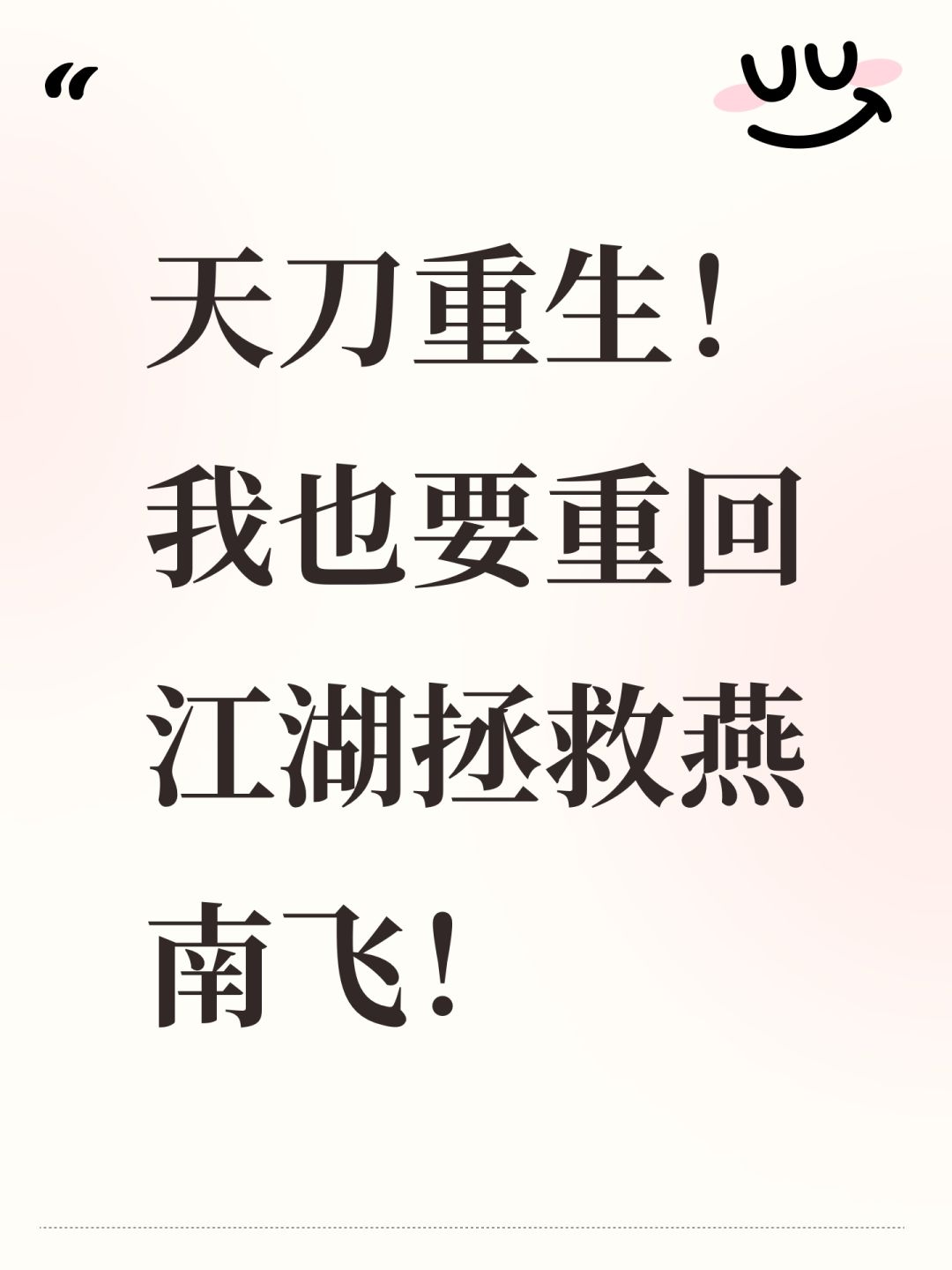 天刀重生!我也要重回江湖拯救燕南飞! 1