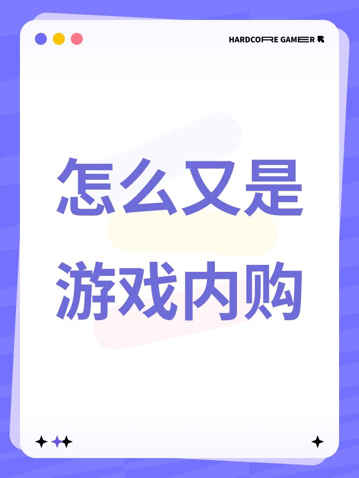 怎么又是游戏内购截图