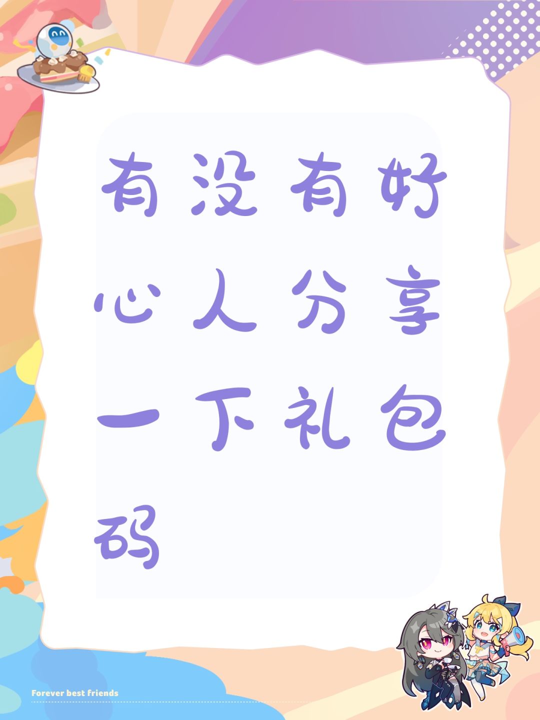 有没有好心人分享一下礼包码 1