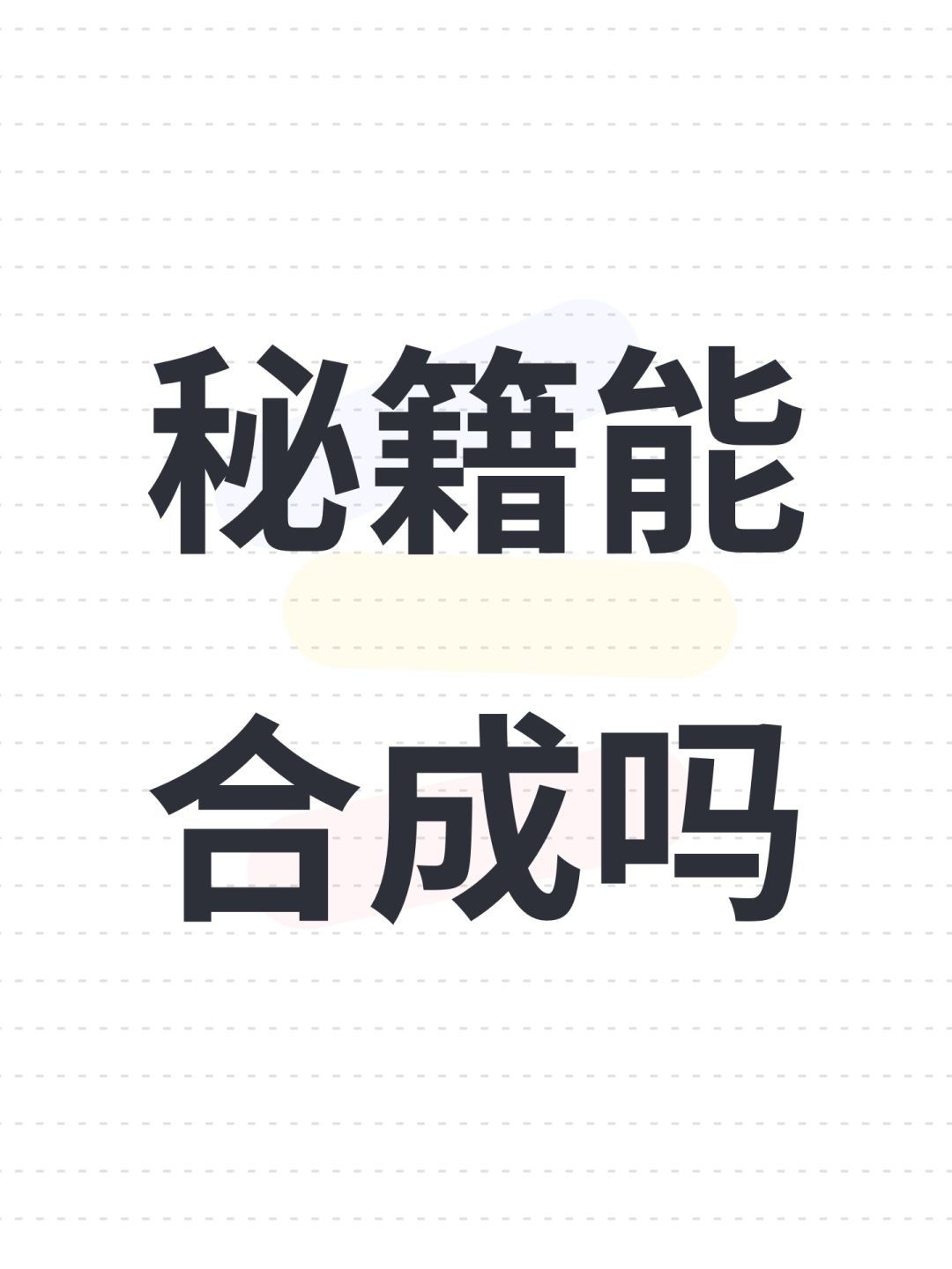 秘籍能合成吗 1