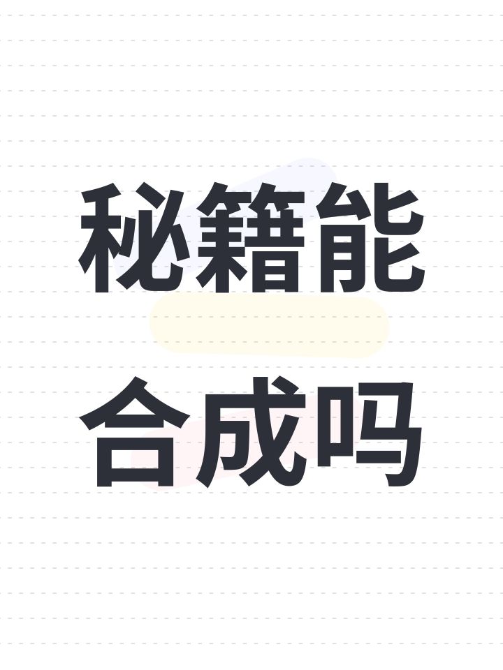 秘籍能合成吗截图
