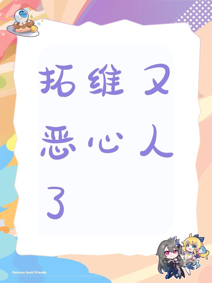 拓维又恶心人了截图