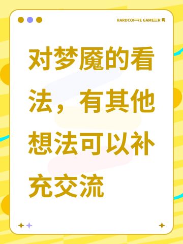 对梦魇的看法，有其他想法可以补充交流
